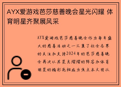 AYX爱游戏芭莎慈善晚会星光闪耀 体育明星齐聚展风采