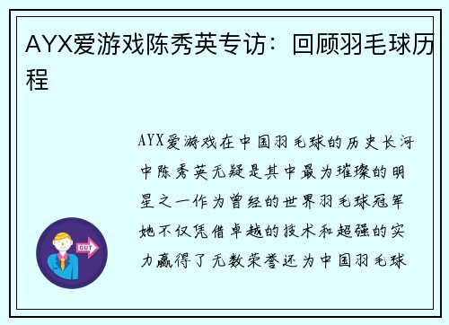 AYX爱游戏陈秀英专访：回顾羽毛球历程