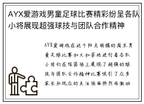 AYX爱游戏男童足球比赛精彩纷呈各队小将展现超强球技与团队合作精神