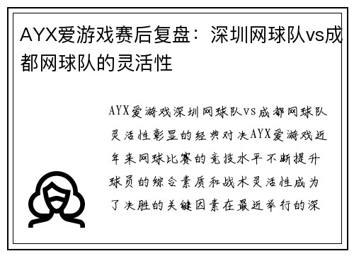 AYX爱游戏赛后复盘：深圳网球队vs成都网球队的灵活性