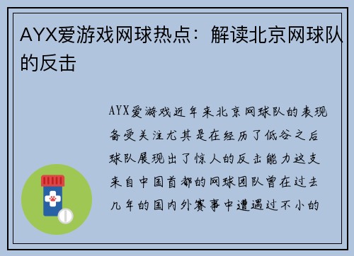 AYX爱游戏网球热点：解读北京网球队的反击