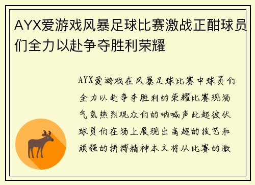 AYX爱游戏风暴足球比赛激战正酣球员们全力以赴争夺胜利荣耀