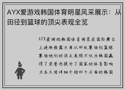 AYX爱游戏韩国体育明星风采展示：从田径到篮球的顶尖表现全览