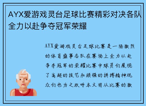 AYX爱游戏灵台足球比赛精彩对决各队全力以赴争夺冠军荣耀