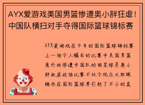 AYX爱游戏美国男篮惨遭奥小胖狂虐！中国队横扫对手夺得国际篮球锦标赛冠军