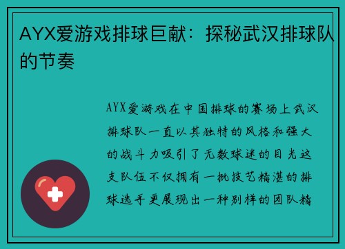 AYX爱游戏排球巨献：探秘武汉排球队的节奏