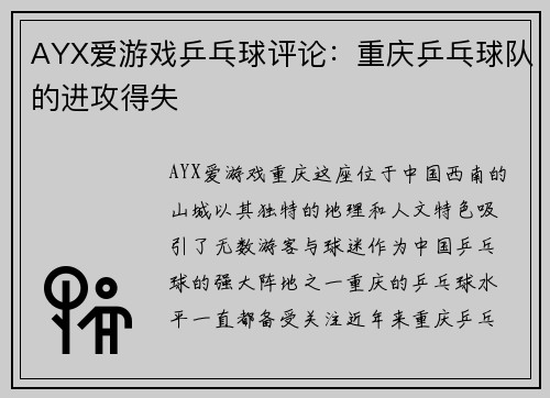 AYX爱游戏乒乓球评论：重庆乒乓球队的进攻得失