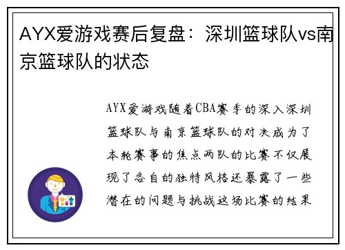 AYX爱游戏赛后复盘：深圳篮球队vs南京篮球队的状态