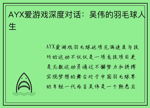 AYX爱游戏深度对话：吴伟的羽毛球人生