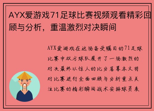 AYX爱游戏71足球比赛视频观看精彩回顾与分析，重温激烈对决瞬间