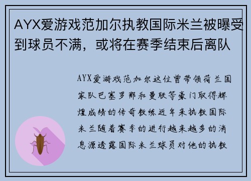 AYX爱游戏范加尔执教国际米兰被曝受到球员不满，或将在赛季结束后离队