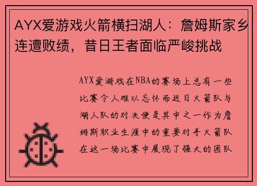 AYX爱游戏火箭横扫湖人：詹姆斯家乡连遭败绩，昔日王者面临严峻挑战