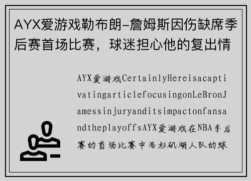 AYX爱游戏勒布朗-詹姆斯因伤缺席季后赛首场比赛，球迷担心他的复出情况