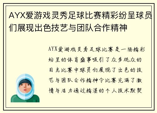 AYX爱游戏灵秀足球比赛精彩纷呈球员们展现出色技艺与团队合作精神