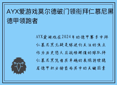AYX爱游戏莫尔德破门领衔拜仁慕尼黑德甲领跑者