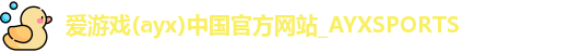 AYX爱游戏